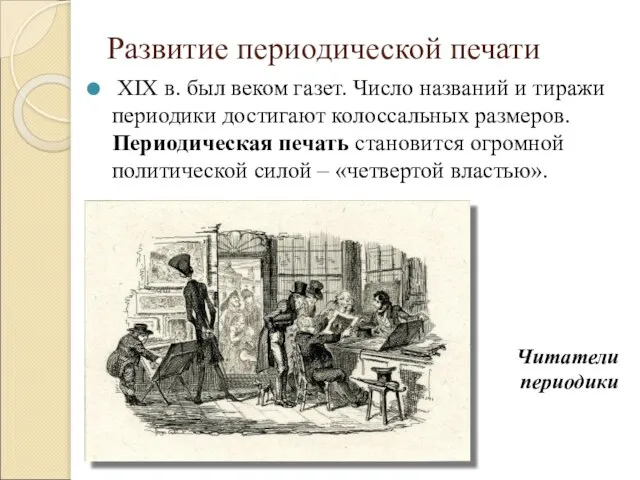 Развитие периодической печати XIX в. был веком газет. Число названий и тиражи