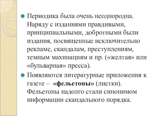 Периодика была очень неоднородна. Наряду с изданиями правдивыми, принципиальными, добротными были издания,