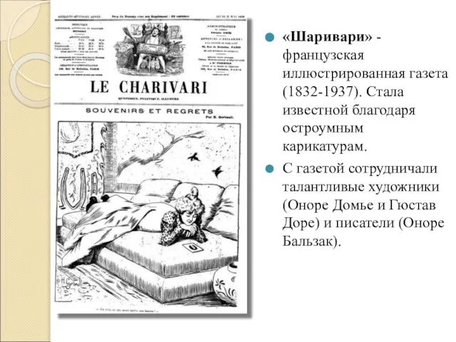 «Шаривари» - французская иллюстрированная газета (1832-1937). Стала известной благодаря остроумным карикатурам. С