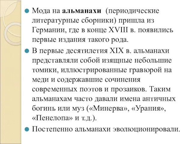 Мода на альманахи (периодические литературные сборники) пришла из Германии, где в конце