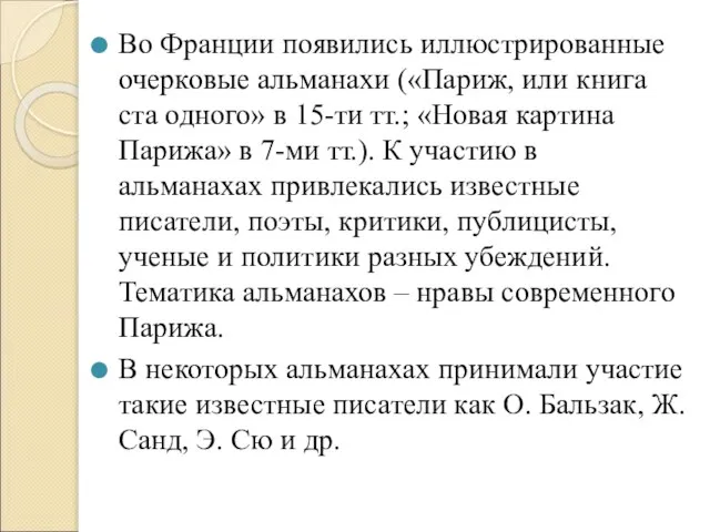 Во Франции появились иллюстрированные очерковые альманахи («Париж, или книга ста одного» в