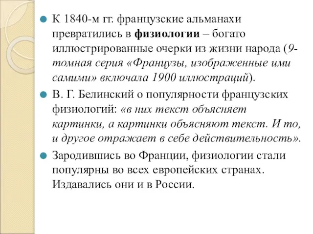 К 1840-м гг. французские альманахи превратились в физиологии – богато иллюстрированные очерки