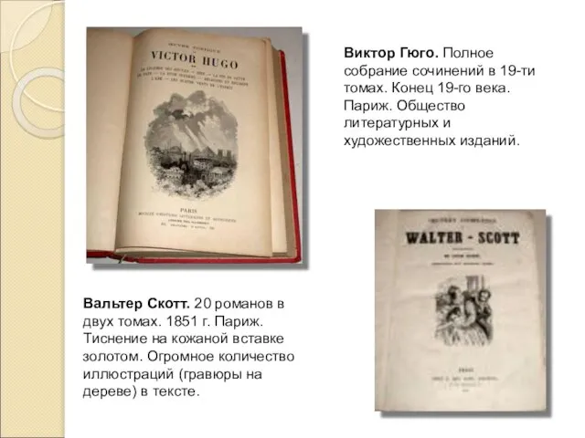 Вальтер Скотт. 20 романов в двух томах. 1851 г. Париж. Тиснение на