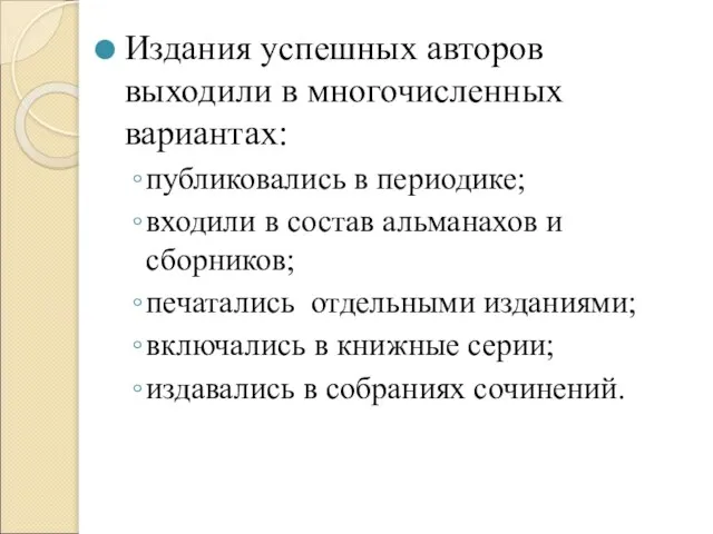 Издания успешных авторов выходили в многочисленных вариантах: публиковались в периодике; входили в