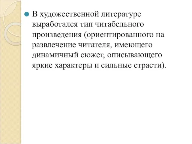 В художественной литературе выработался тип читабельного произведения (ориентированного на развлечение читателя, имеющего