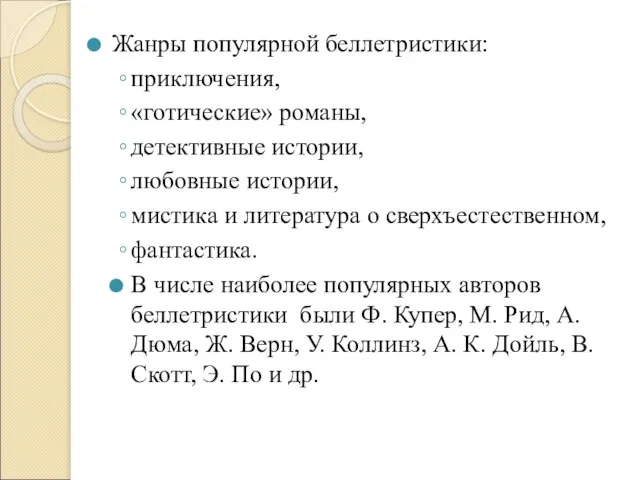 Жанры популярной беллетристики: приключения, «готические» романы, детективные истории, любовные истории, мистика и