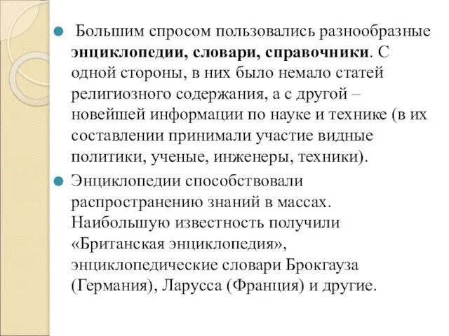 Большим спросом пользовались разнообразные энциклопедии, словари, справочники. С одной стороны, в них