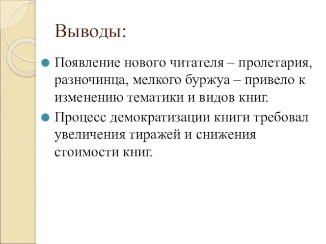 Выводы: Появление нового читателя – пролетария, разночинца, мелкого буржуа – привело к