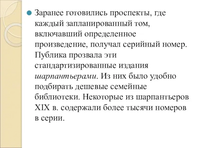 Заранее готовились проспекты, где каждый запланированный том, включавший определенное произведение, получал серийный