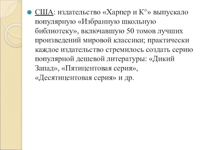 США: издательство «Харпер и К°» выпускало популярную «Избранную школьную библиотеку», включавшую 50