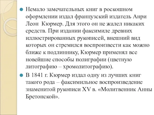 Немало замечательных книг в роскошном оформлении издал французский издатель Анри Леон Кюрмер.