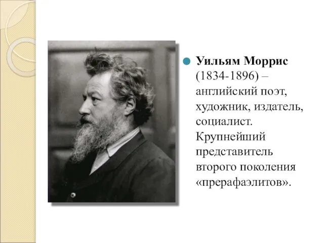 Уильям Моррис (1834-1896) – английский поэт, художник, издатель, социалист. Крупнейший представитель второго поколения «прерафаэлитов».