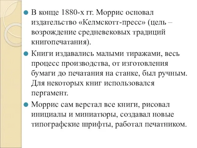 В конце 1880-х гг. Моррис основал издательство «Келмскотт-пресс» (цель – возрождение средневековых