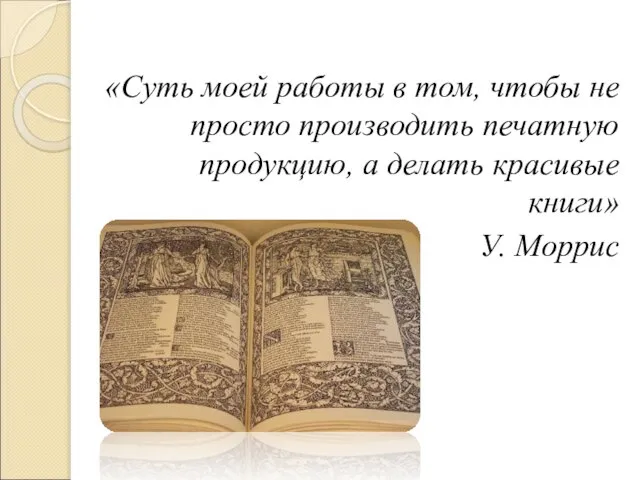 «Суть моей работы в том, чтобы не просто производить печатную продукцию, а