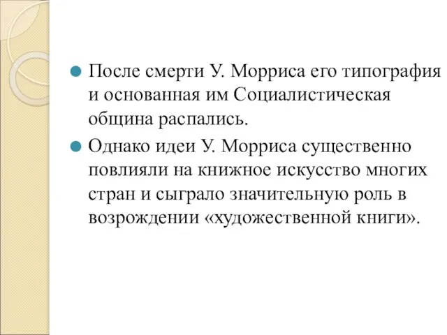 После смерти У. Морриса его типография и основанная им Социалистическая община распались.