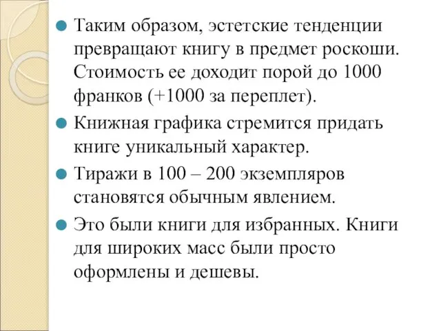 Таким образом, эстетские тенденции превращают книгу в предмет роскоши. Стоимость ее доходит