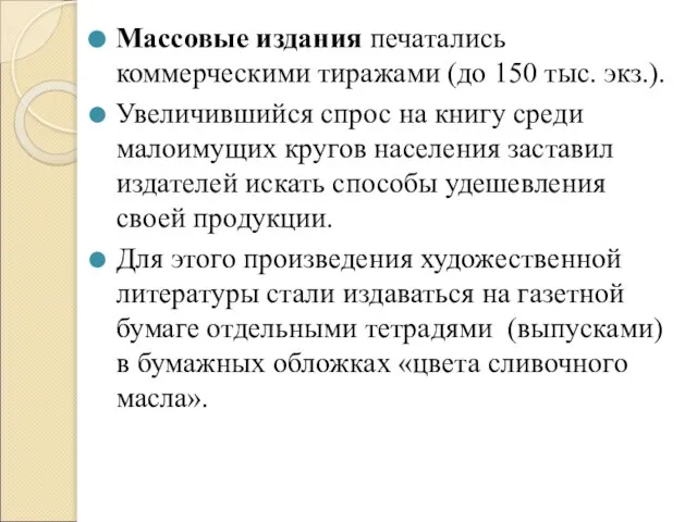 Массовые издания печатались коммерческими тиражами (до 150 тыс. экз.). Увеличившийся спрос на