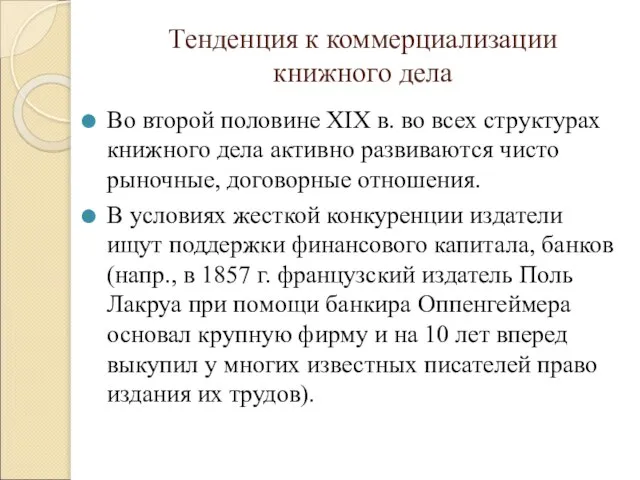 Тенденция к коммерциализации книжного дела Во второй половине XIX в. во всех