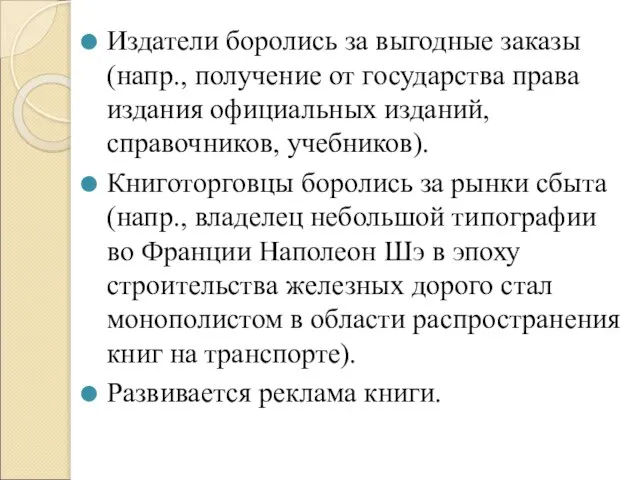 Издатели боролись за выгодные заказы (напр., получение от государства права издания официальных