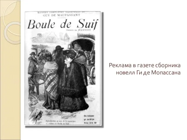 Реклама в газете сборника новелл Ги де Мопассана