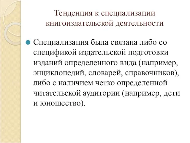 Тенденция к специализации книгоиздательской деятельности Специализация была связана либо со спецификой издательской