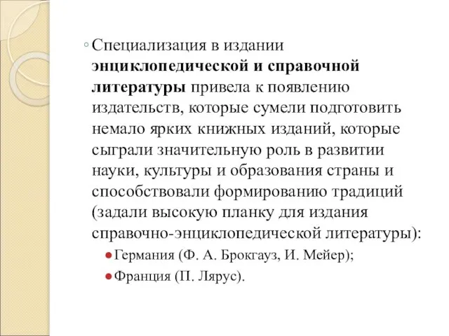 Специализация в издании энциклопедической и справочной литературы привела к появлению издательств, которые