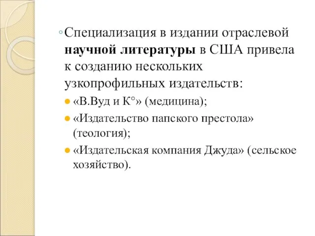 Специализация в издании отраслевой научной литературы в США привела к созданию нескольких