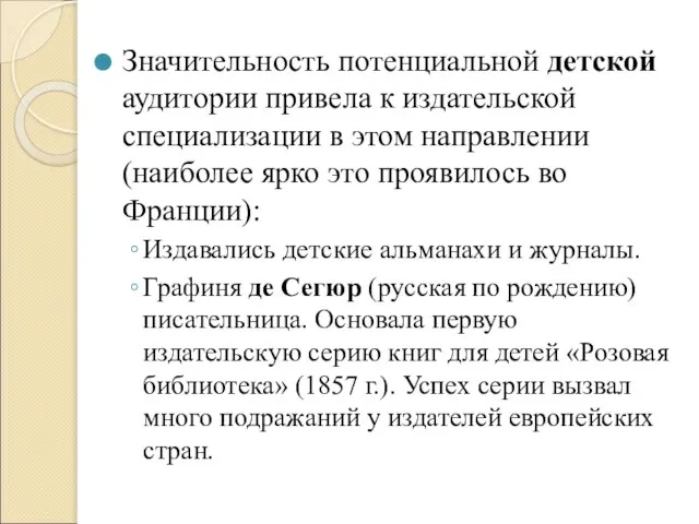 Значительность потенциальной детской аудитории привела к издательской специализации в этом направлении (наиболее