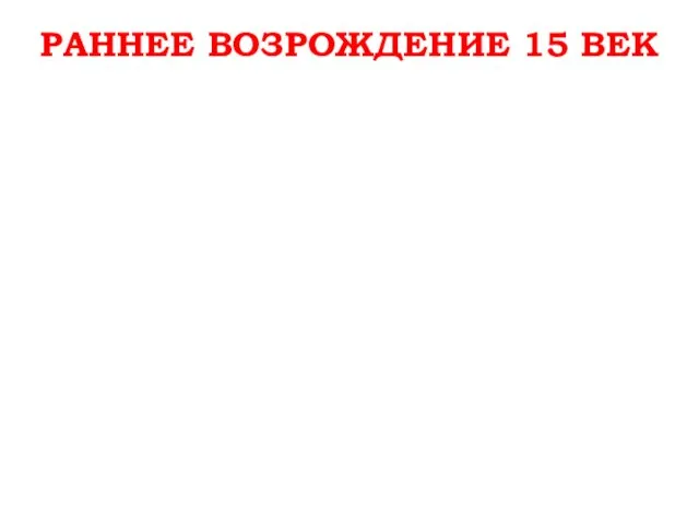 РАННЕЕ ВОЗРОЖДЕНИЕ 15 ВЕК