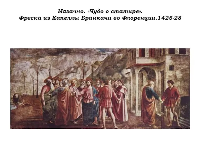 Мазаччо. «Чудо о статире». Фреска из Капеллы Бранкачи во Флоренции.1425-28