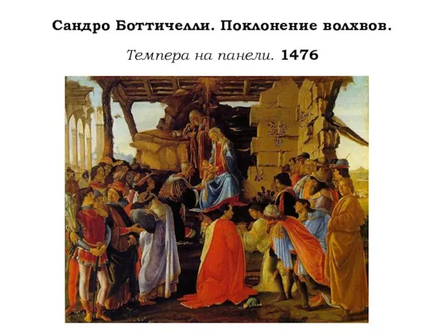 Сандро Боттичелли. Поклонение волхвов. Темпера на панели. 1476