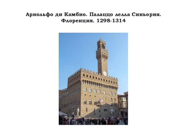 Арнольфо ди Камбио. Палаццо лелла Синьория. Флоренция. 1298-1314