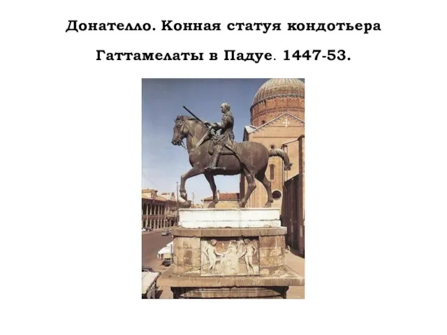 Донателло. Конная статуя кондотьера Гаттамелаты в Падуе. 1447-53.