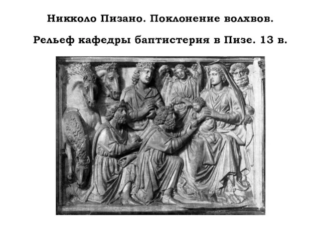 Никколо Пизано. Поклонение волхвов. Рельеф кафедры баптистерия в Пизе. 13 в.