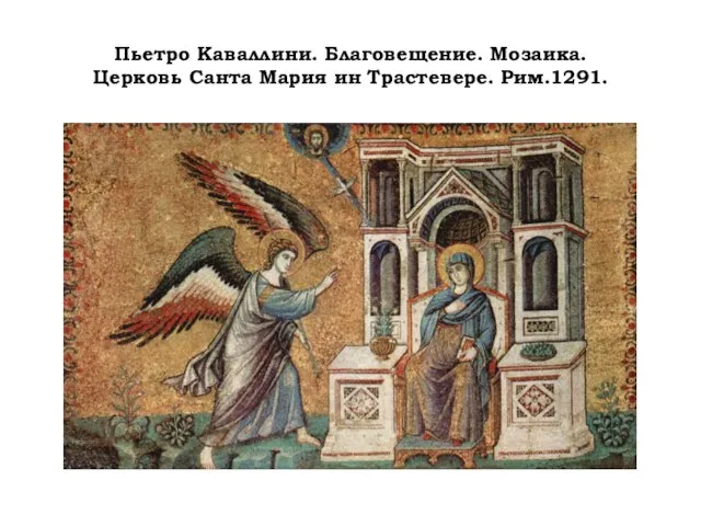 Пьетро Каваллини. Благовещение. Мозаика. Церковь Санта Мария ин Трастевере. Рим.1291.