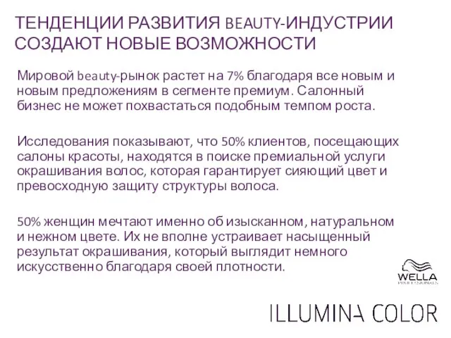 ТЕНДЕНЦИИ РАЗВИТИЯ BEAUTY-ИНДУСТРИИ СОЗДАЮТ НОВЫЕ ВОЗМОЖНОСТИ Мировой beauty-рынок растет на 7% благодаря