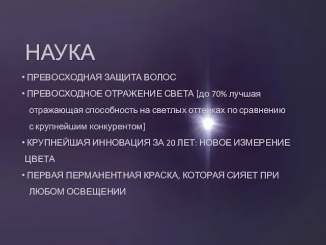 НАУКА ПРЕВОСХОДНАЯ ЗАЩИТА ВОЛОС ПРЕВОСХОДНОЕ ОТРАЖЕНИЕ СВЕТА [до 70% лучшая отражающая способность