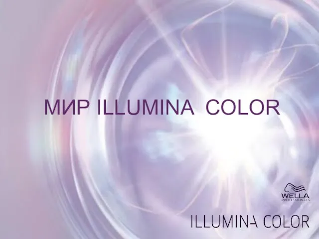 МИР ILLUMINA COLOR