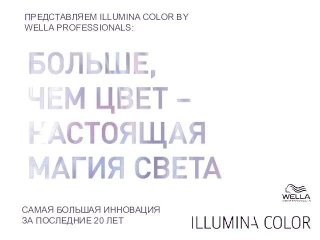 ПРЕДСТАВЛЯЕМ ILLUMINA COLOR BY WELLA PROFESSIONALS: САМАЯ БОЛЬШАЯ ИННОВАЦИЯ ЗА ПОСЛЕДНИЕ 20 ЛЕТ