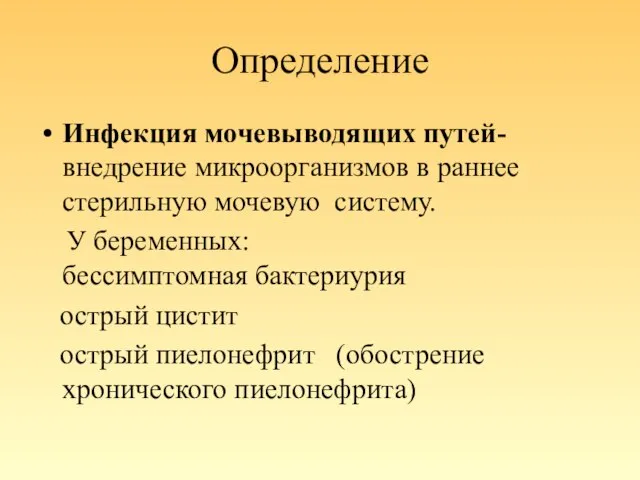 Определение Инфекция мочевыводящих путей- внедрение микроорганизмов в раннее стерильную мочевую систему. У