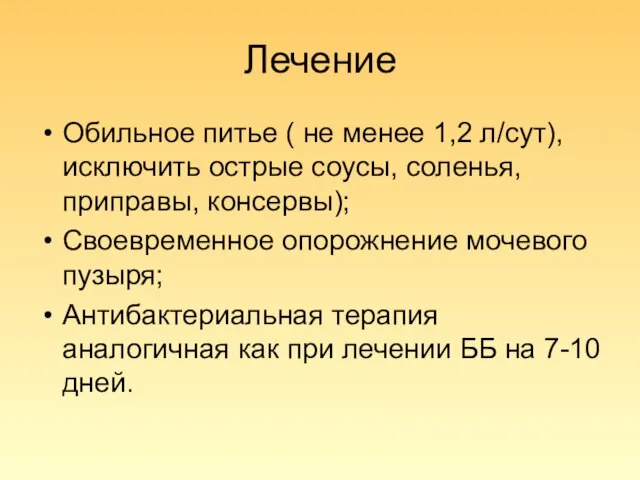 Лечение Обильное питье ( не менее 1,2 л/сут), исключить острые соусы, соленья,