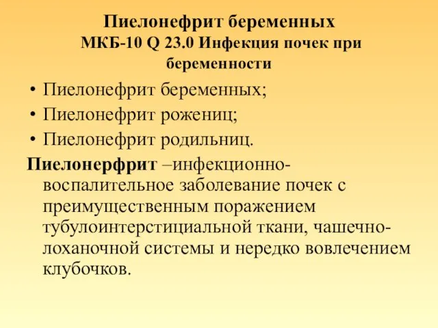 Пиелонефрит беременных МКБ-10 Q 23.0 Инфекция почек при беременности Пиелонефрит беременных; Пиелонефрит