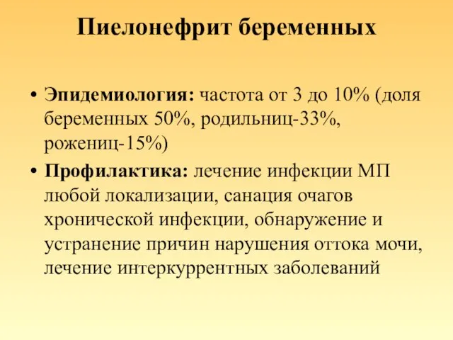 Пиелонефрит беременных Эпидемиология: частота от 3 до 10% (доля беременных 50%, родильниц-33%,