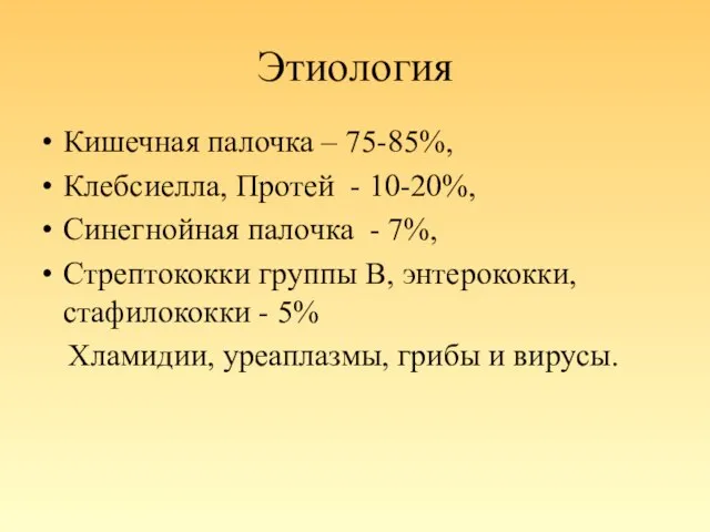 Этиология Кишечная палочка – 75-85%, Клебсиелла, Протей - 10-20%, Синегнойная палочка -