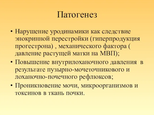 Патогенез Нарушение уродинамики как следствие энокринной перестройки (гиперпродукция прогестрона) , механического фактора