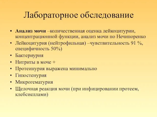 Лабораторное обследование Анализ мочи –количественная оценка лейкоцитурии, концентрационной функции, анализ мочи по