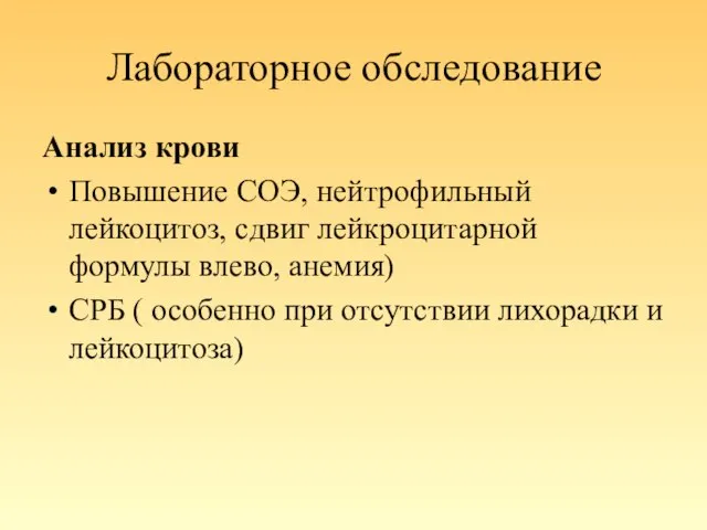 Лабораторное обследование Анализ крови Повышение СОЭ, нейтрофильный лейкоцитоз, сдвиг лейкроцитарной формулы влево,