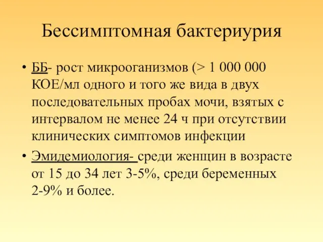 Бессимптомная бактериурия ББ- рост микрооганизмов (> 1 000 000 КОЕ/мл одного и