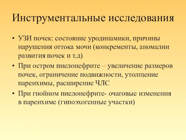 Инструментальные исследования УЗИ почек: состояние уродинамики, причины нарушения оттока мочи (конкременты, аномалии