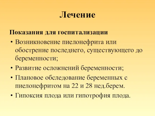 Лечение Показания для госпитализации Возникновение пиелонефрита или обострение последнего, существующего до беременности;